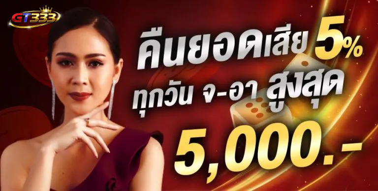 gt333 คืนยอดเสีย