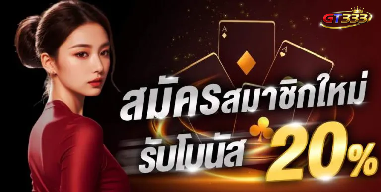 gt333 สมัครสมาชิก